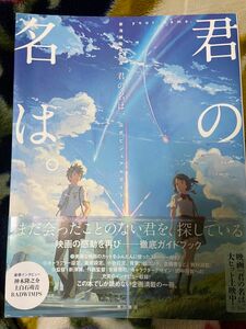 君の名は 公式ビジュアルガイド