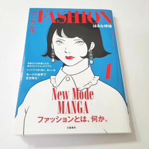 Fashion ファッション 1 巻 はるな檸檬 コミック 漫画