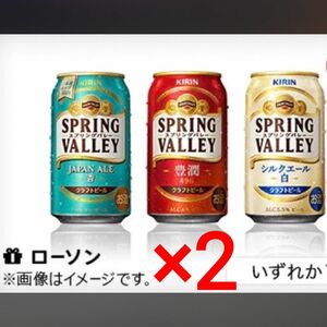 【2本分】キリン スプリングバレー 各種 350ml ローソン 即対応