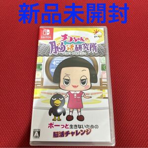 【Switch】 チコちゃんの脳活研究所　新品未開封