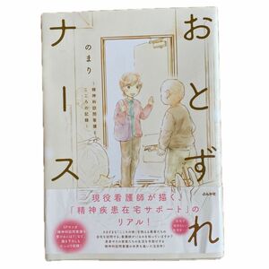 おとずれナース　精神科訪問看護とこころの記録 のまり／著