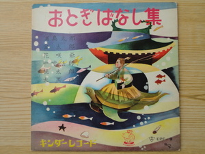 おとぎばなし集 EP盤 小学唱歌 金野祐子 田家俊枝