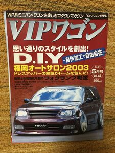 VIPワゴン 2003 .5月号