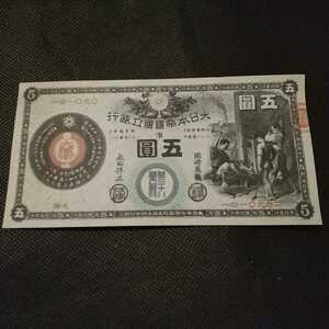 新国立銀行券　かじや5円　鍛冶屋　裏エビス　五圓　旧紙幣　サイズ概ね174×89 古銭 紙幣 収集家 大日本帝国 旧紙幣 銀行券 