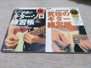 最強のギター・ソロ練習帳(CD付)　究極のギター練習帳(CD付)　2冊セット