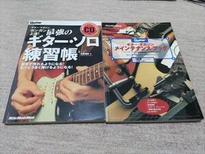 最強のギターソロ練習帳(CD付) メンテナンスブック　2冊セット
