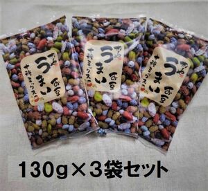 おくや　豆菓子　１０種ミックスうまいお豆　１3０グラム×3袋セット