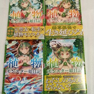 植物モンスター娘日記　聖女だった私が裏切られた果てにアルラウネに転生 1～4巻セット 漫画