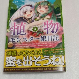 植物モンスター娘日記　聖女だった私が裏切られた果てにアルラウネに転生してしまったので、これからは光合成　5 コミック