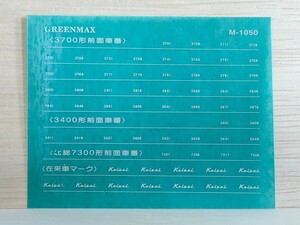 グリーンマックス　M-1050　1枚 京成3700形 3400形 　北総開発7300形　前面車番　Keiseiマーク　GMインレタ　Nゲージ