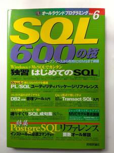 中古本★SQL600の技 (オールラウンドプログラミング Vol. 6)