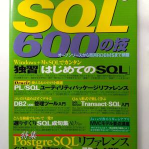 中古本★SQL600の技 (オールラウンドプログラミング Vol. 6)の画像1