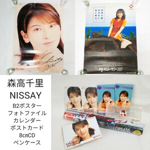 森高千里 NISSAY Myアニバーサリー B2ポスター フォトファイル 1996年カレンダー 8㎝CD ポストカード ペンケース 販促 サイズ100