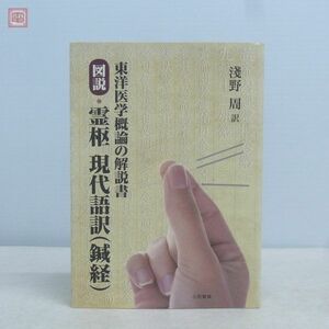 東洋医学概論の解説書 図説・霊枢 現代語訳(鍼経) 浅野周/著 三和書籍 2018年/平成30年発行【10