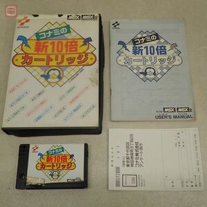 動作保証品 MSX ROM コナミの新10倍カートリッジ KONAMI 箱説付【10