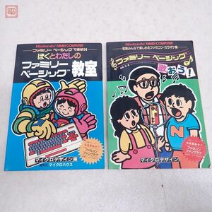 攻略本 FC ファミコン ぼくとわたしのファミリーベーシック教室 ファミリーベーシックで歌おう！ まとめて 2冊セット マイクロデザイン【PP