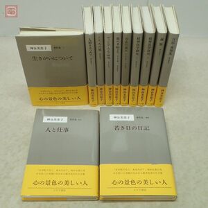 神谷美恵子著作集 全10巻+別巻+補巻 計12冊セット みすず書房 月報付あり 2002年発行 日記・書簡集 精神医学研究 エッセイ集 哲学 帯付【20