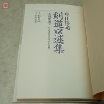 中山博道 剣道口述集 善道聞書 附・神道無念流伝承形全解 堂本昭彦 稲村栄一 スキージャーナル 1990年発行【PP_画像4