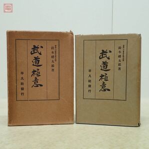 武道極意 第1巻 井籐一刀齋景久第十四世 鈴木禮太郎 平凡社 1934年/昭和9年発行 初版 函入 戦前【10の画像1