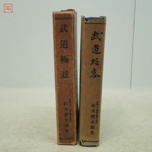 武道極意 第1巻 井籐一刀齋景久第十四世 鈴木禮太郎 平凡社 1934年/昭和9年発行 初版 函入 戦前【10の画像2