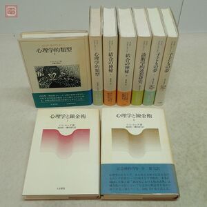 ユング・コレクション 計7冊＋心理学と錬金術 全2巻揃 まとめて9冊セット 人文書院 1976年〜2000年発行 全初版 C・G・ユング【20