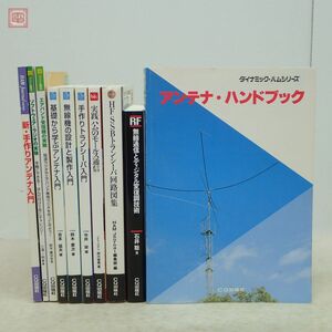 無線機 アンテナ 関連本まとめて10冊セット CQ出版社 HFSSBトランシーバ回路図集 実践ハムのモールス通信 アマチュア無線 まとめ売り【20