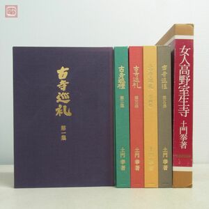 古寺巡礼 国際版 全5集揃+女人高野室生寺 まとめて6冊セット土門拳/著 美術出版 天金装 函入 仏教 佛教 古寺巡禮 仏像 寺院 観音 菩薩【BA