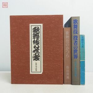 歌舞伎 関連本 まとめて4冊セット 歌舞伎のかつら/歌舞伎の衣裳/花柳章太郎 舞台の衣裳/吉田千秋写真集 歌舞伎 役者の世界【20