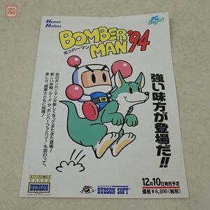 チラシ PCE PCエンジン ボンバーマン ’94 ハドソン HUDSON BOMBERMAN リーフレット【20