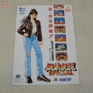 チラシ 餓狼伝説スペシャル 餓狼伝説SPECIAL PCE PCエンジン CD-ROM2 アーケードカード ハドソン HUDSON SNK フライヤー【20