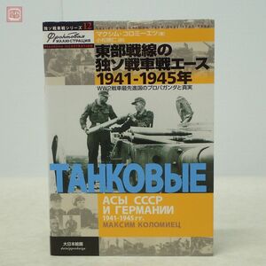 独ソ戦車戦シリーズ12 東部戦線の独ソ戦車戦エース1941-1945年 WW2戦車最先進国のプロパガンダと真実 大日本絵画 2009年発行 初版【PP