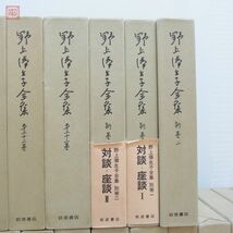 野上彌生子全集 第1期 全23巻+別巻3巻 全26巻揃 岩波書店 月報付多数 1980年/昭和55年発行 函入 【40_画像5