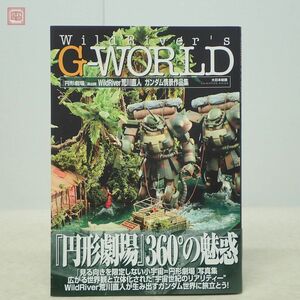 WildRiver’s G-WORLD 「円形劇場」 演出師 Wild River 荒川直人 ガンダム情景作品集 大日本絵画 2011年発行 初版 帯付 プラモデル【PP