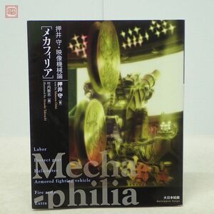 押井守・映像機械論 「メカフィリア」 大日本絵画 2004年発行 初版【PP
