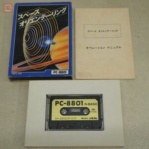 PC-8801 テープ スペースオリエンテーリング パルコム 箱説付 宇宙空間オリエンテーリング 頭脳派シミュレーション 音声のみ確認【10