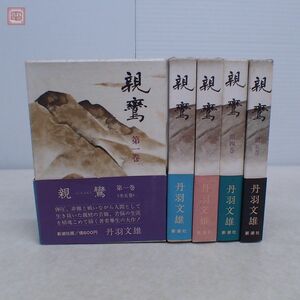 親鸞 全5巻揃 丹波文雄 新潮社 昭和44年/1969年発行 帯付 函入 仏教 佛教 浄土真宗【10