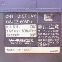 X68000等 SHARP カラーディスプレイ CZ-608D-B シャープ CRT ブラウン管 通電OK ジャンク パーツ取りにどうぞ【60_画像3