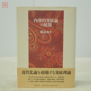 内発的発展論の展開 鶴見和子 筑摩書房 1996年発行 初版 帯付 社会学【10