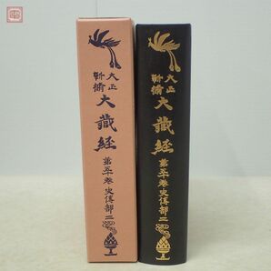 大正新修大蔵経 全85巻揃+目録3冊+索引50冊+図像12冊 計150冊セット 大正新脩大藏經刊行会 1960年〜1979年発行 再刊版 仏教 佛教 函入【SPの画像2