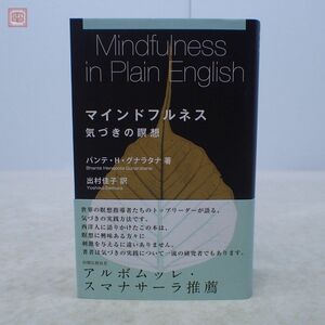 マインドフルネス 気づきの瞑想 バンテ・H・グナラタナ/著 出村佳子/訳 サンガ 2012年発行 帯付【10