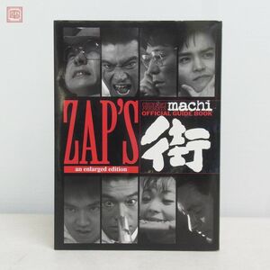 攻略本 SS PS 街 公式ガイド ZAP’S 増補版 チュンソフト 1999年発行【PP