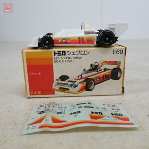 トミカ 日本製 F69 シェブロン BMW 外国車シリーズ イギリス車 トミー TOMICA CHEVRON TOMY【10