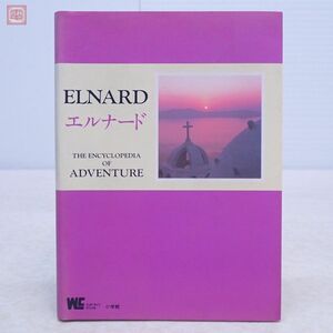 攻略本 SFC スーパーファミコン エルナード ELNARD The encyclopedia of adven 冒険百科 小学館【10