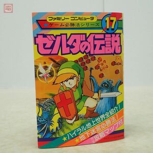 攻略本 FC ファミコン ゼルダの伝説 ファミリーコンピュータ ゲーム必勝法シリーズ17 ケイブンシャ 1986年発行 初版 当時物 任天堂【PP