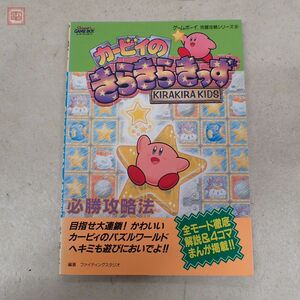 攻略本 GB ゲームボーイ 完璧攻略シリーズ カービィのきらきらきっず KIRAKIRA KIDS 必勝攻略法 双葉社 1997年発行【PP