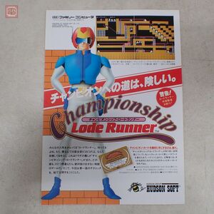 チラシ FC ファミコン チャンピオンシップ ロードランナー 販促 カタログ フライヤー パンフレット ハドソン HUDSON Lode Runner【PP