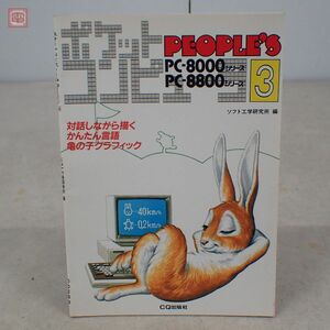 PC-8000/PC-8800シリーズ ポケットコンピュータ People’s 3 ソフト工学研究所編 CQ出版社 昭和58年初版 ポケコン【PP