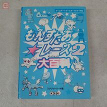 攻略本 GB/GBC ゲームボーイ/カラー もんすたあ・レース2大百科 スタジオ・ハード編 コーエー KOEI 1999年 初版発行【10_画像1