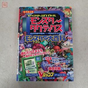 攻略本/設定資料集 GBC ゲームボーイカラー かくれんぼバトル モンスタータクティクス モンスター大百科 Vジャンプブックス 2001年発行【10