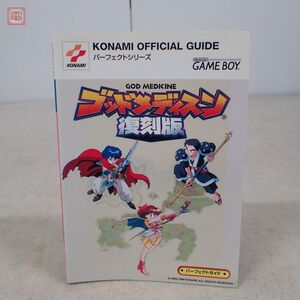 攻略本 GB ゲームボーイ ゴッドメディスン 復刻版 パーフェクトガイド 1998年 初版 コナミ KONAMI 新紀元社【PP